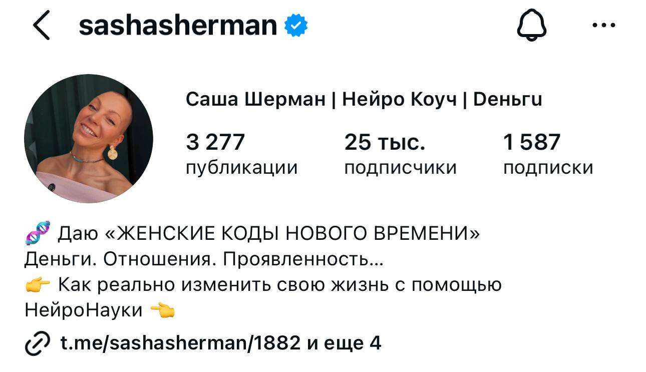 Instagram Саши Шерман, 25 тыс. подписчиков