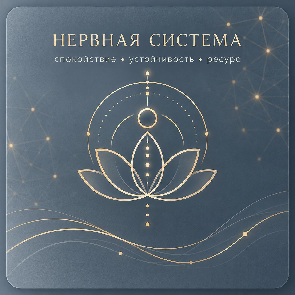 Нервная система